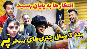 انتظار ها به پایان رسید  بلاخر...