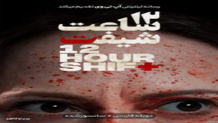 فیلم 12 Hour Shift 2020 دوازده ساعت شیفت با دوبله فارسی زمان5158ثانیه