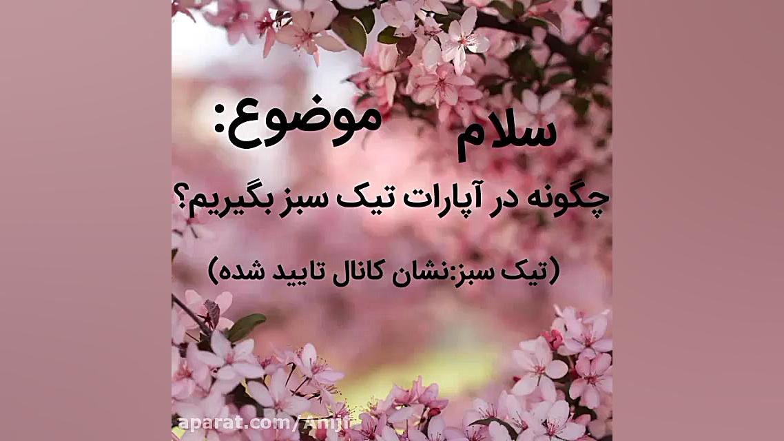 چگونه میتوانیم در آپارات تیک س...