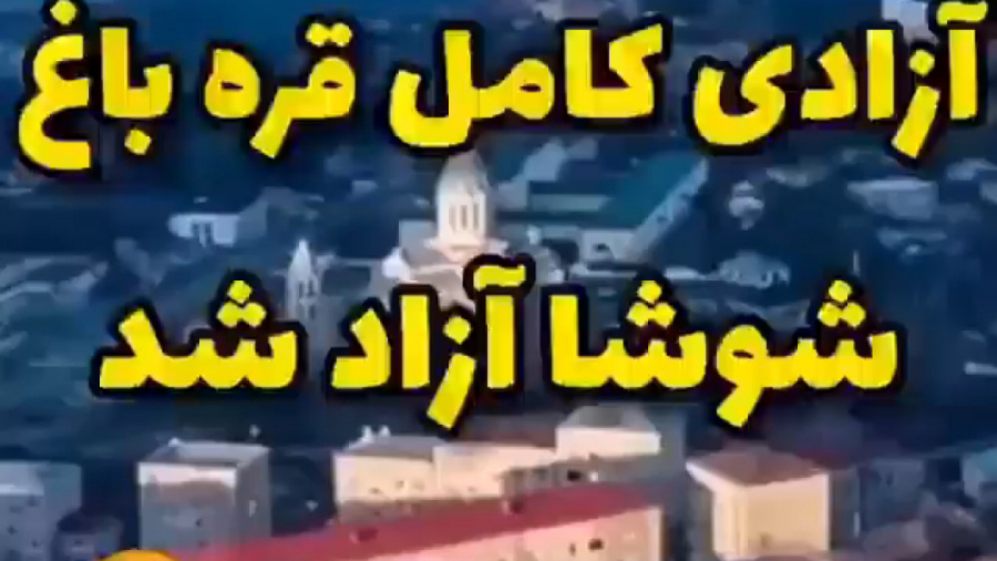 آزادی کامل قره باغ