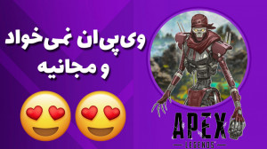 آموزش مقدماتی ایپکس لجندز نکات...