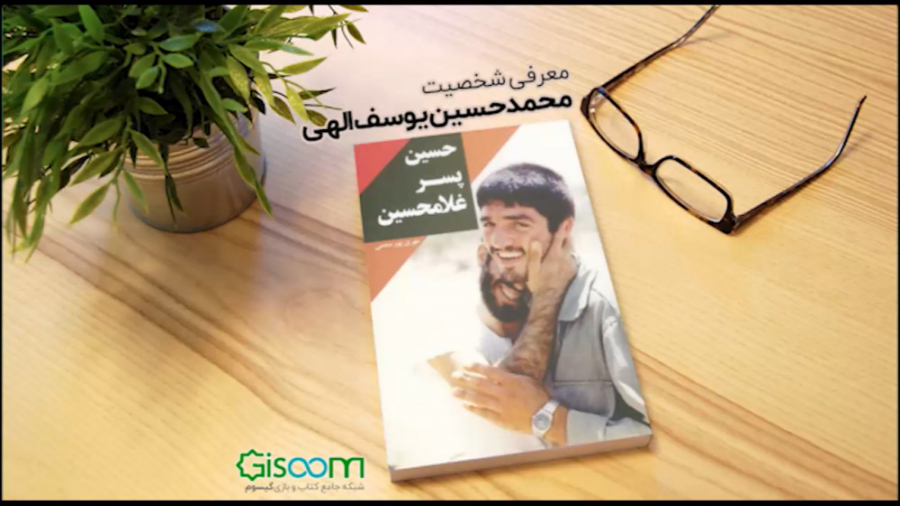 معرفی گتاب &laquo;حسین پسر غلا...