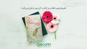 معرفی کتاب «آن مرد با با...