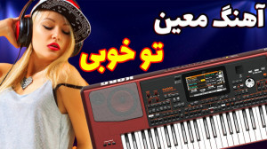 اجرای آهنگ شاد تو خوبی تو ماهی...