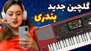 گلچین جدید آهنگ شاد بندری و قر...