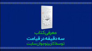 معرفی کتاب «3 دقیقه در ق...