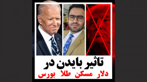 تاثیر بایدن در دلار مسکن طلا ب...