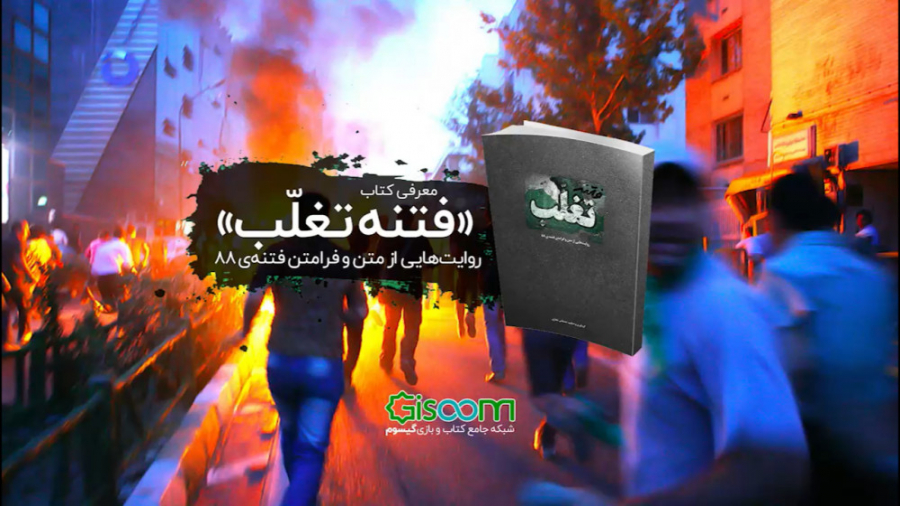 معرفی کتاب &laquo;فتنه تغلب&ra...