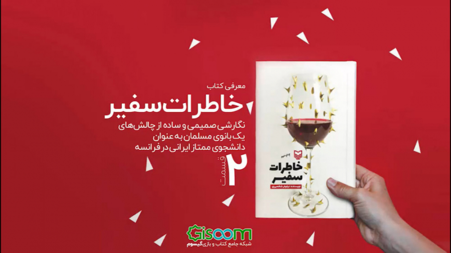 معرفی کتاب &laquo;خاطرات سفیر&...