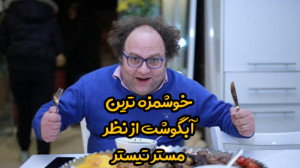 آیا مستر تیستر فرد موفقیه؟!