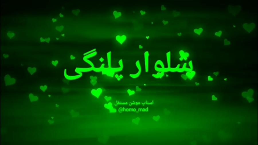 شلوار پلنگی (مازندرانی)