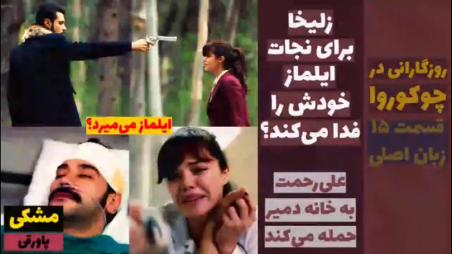 سریال روزگارانی در چوکوروا:قسم...