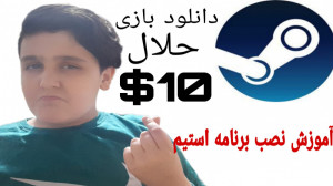 آموزش نصب نرم افزار استیم  STE...