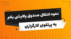 نحوه انتقال صندوق پالایشی یکم...