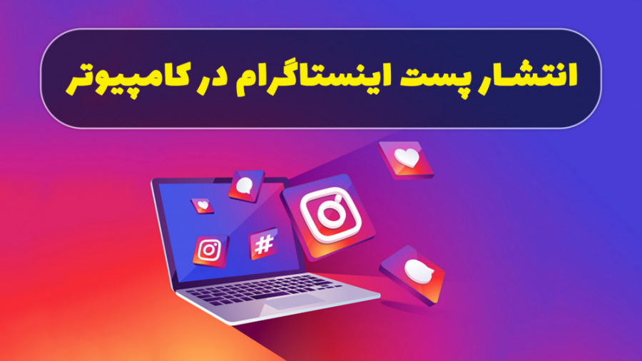 آموزش انتشار پست و استوری اینس...
