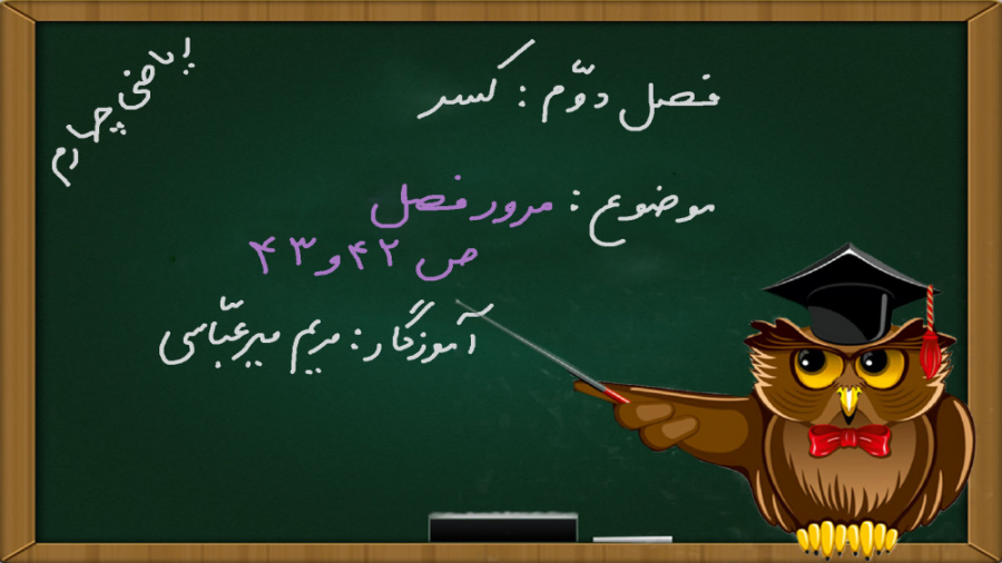 ریاضی چهارم ابتدایی فصل 2 صفحه...