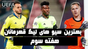 بهترین سیو های لیگ قهرمانان ار...