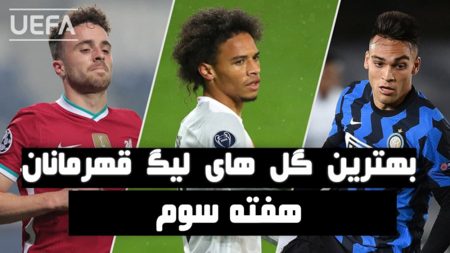 بهترین گل های لیگ قهرمانان ارو...