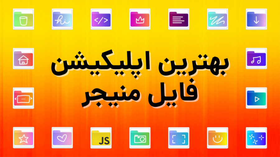 معرفی بهترین اپلیکیشن های فایل...