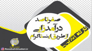 معرفی روش های کسب درآمد از این...