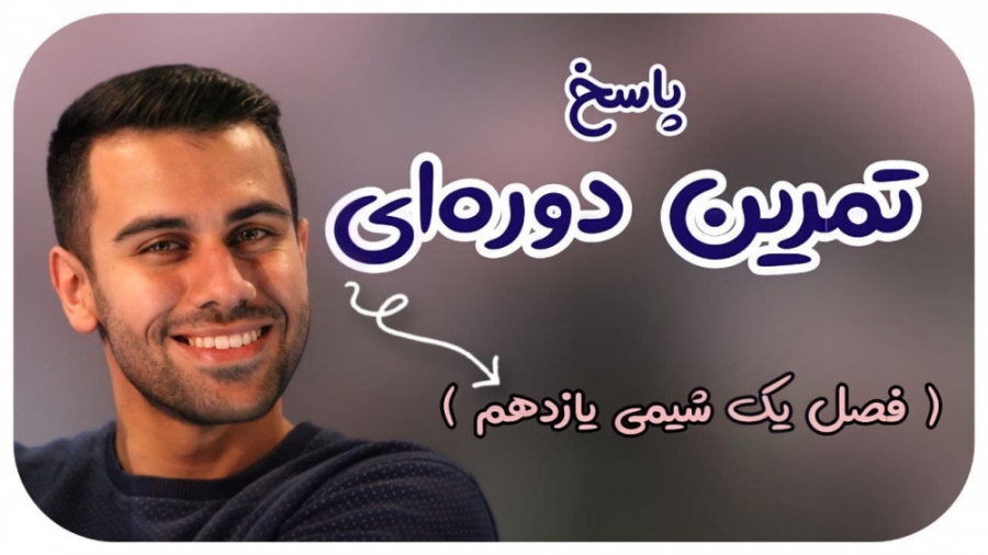 تمرینات دوره ای فصل 1 شیمی یاز...