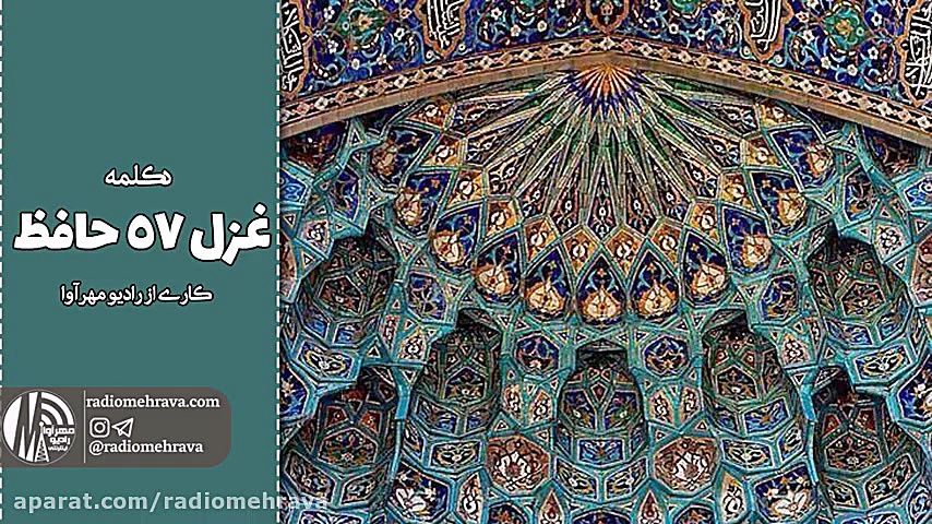 دکلمه غزل 57 حافظ | رادیو مهرآ...