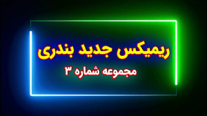 ریمیکس کاملا جدید و شاد بندری...
