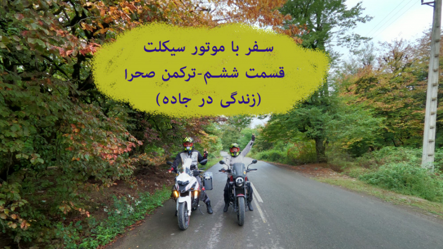 سفر با موتور سیکلت قسمت ششم تر...