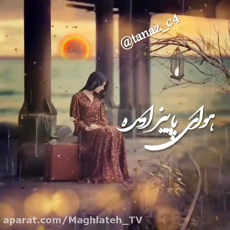 هوای پاییز اومده  مهدی احمدوند