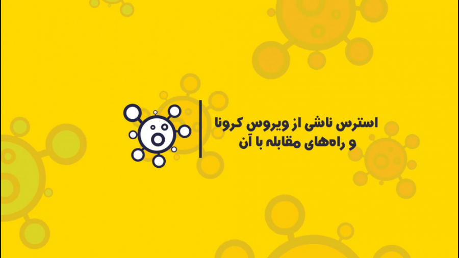 استرس ناشی از کرونا و راه های...