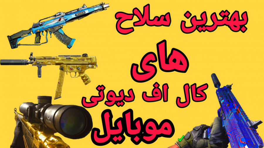 بهترین سلاح یا گان های بازی کا...