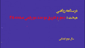 درسنامه جمع و تفریق دو عدد دو...
