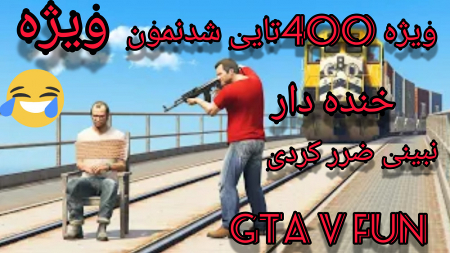 GTA V فان(لحضات خنده دار و خفن...