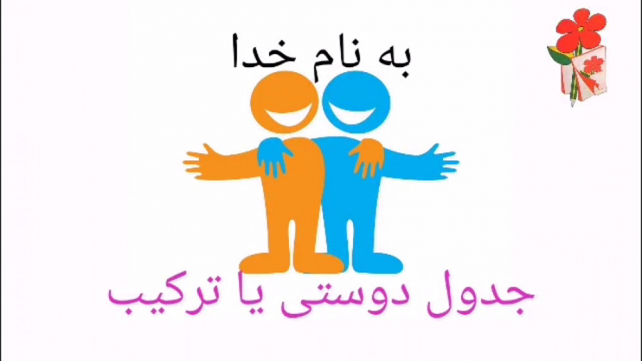 جدول دوستی یا ترکیب نشانه ها ن...