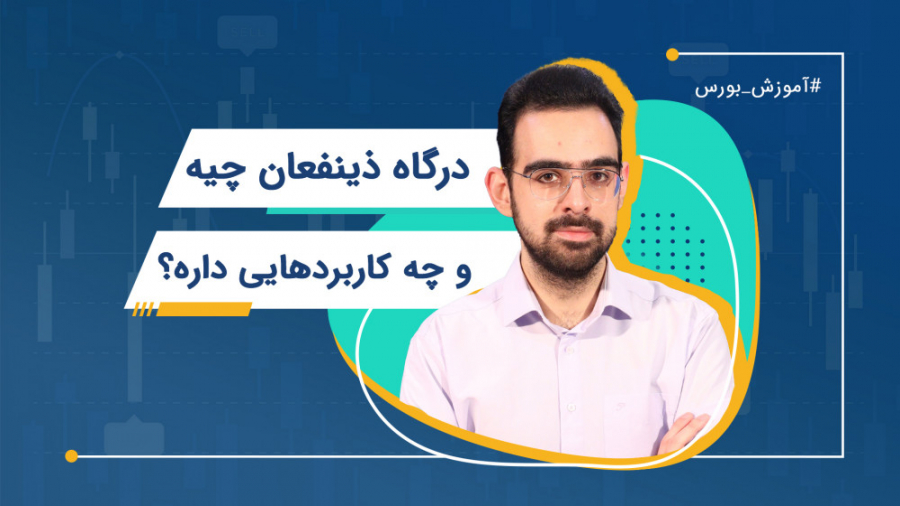 درگاه ذینفعان چیه و چه کاربرد‌...