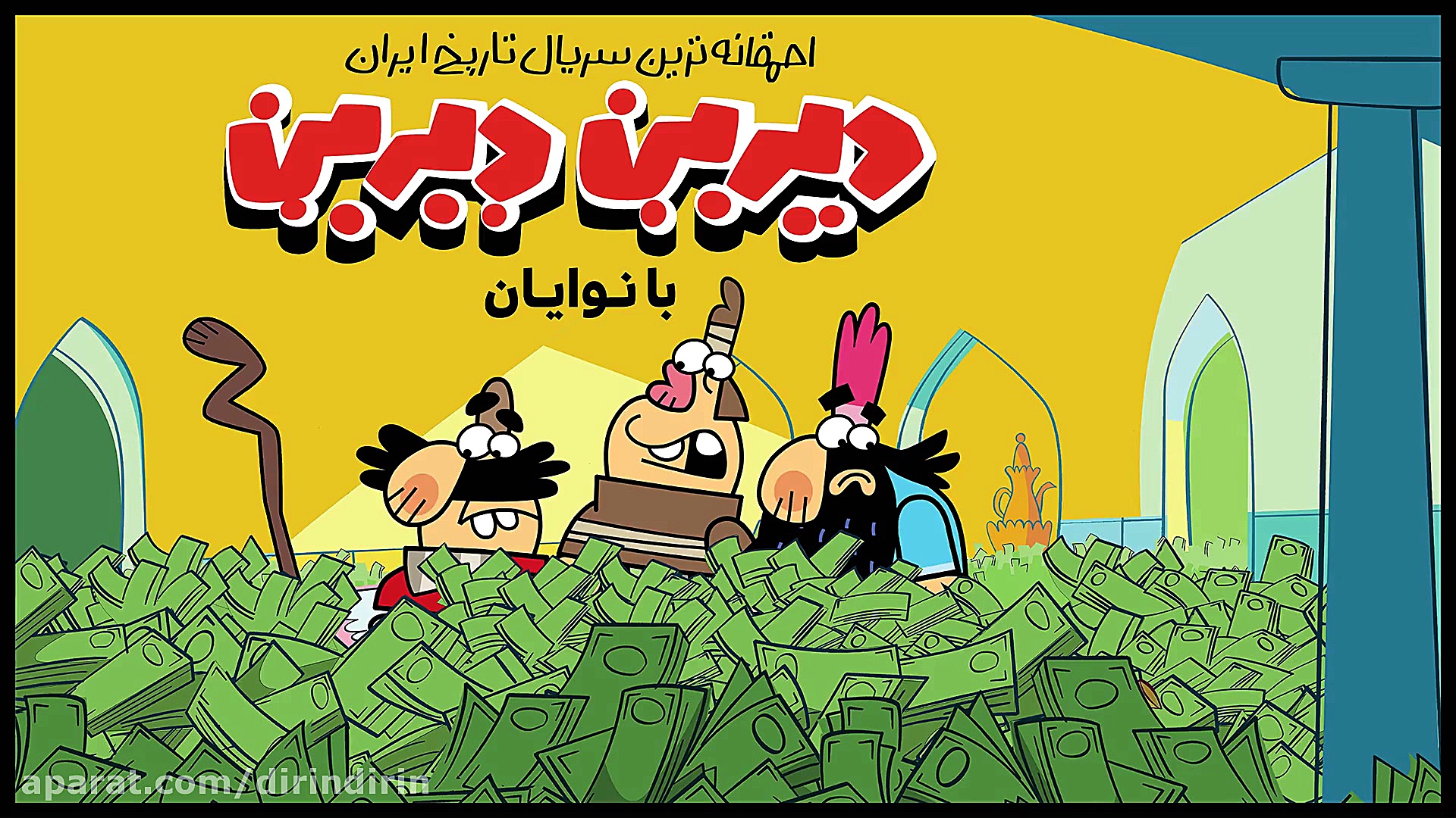 دیرین دیرین  سخت مرگ