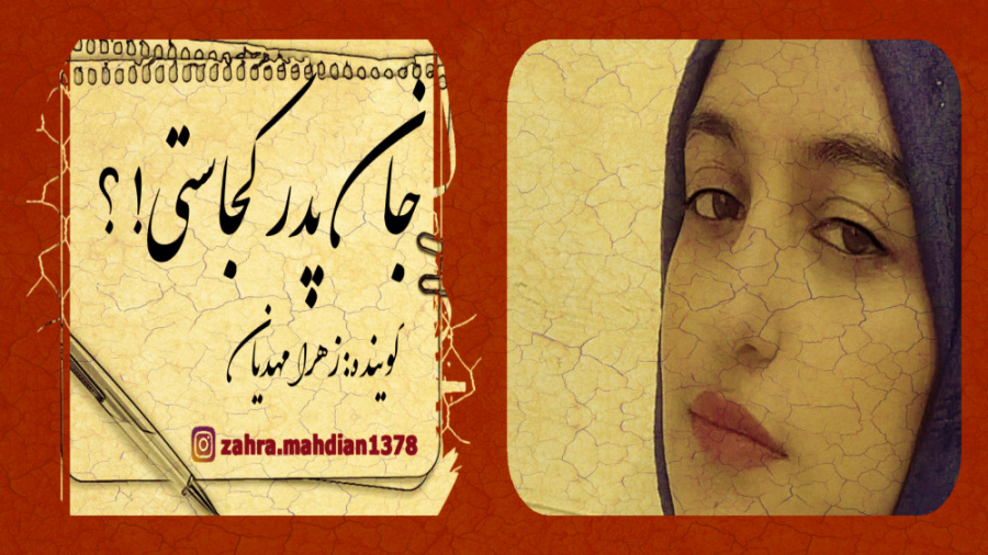 جان پدر کجاستی! دکلمه گویی زهر...