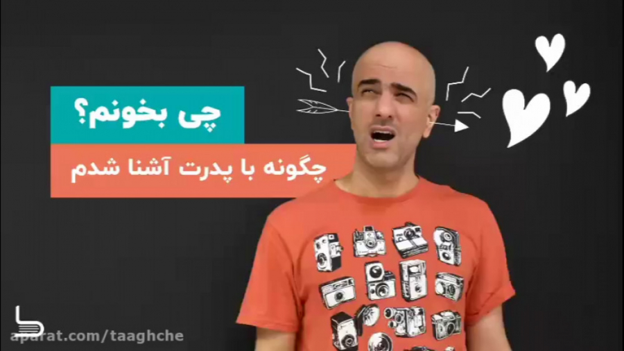 معرفی کتاب چگونه با پدرت آشنا...