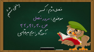 ریاضی ششم ابتدایی فصل 2 صفحه 4...