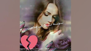 موزیک ویدئو کلیپ " توی تن...