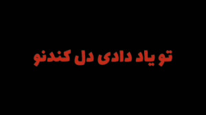 فوق احساسی   مــــهــــــراب...
