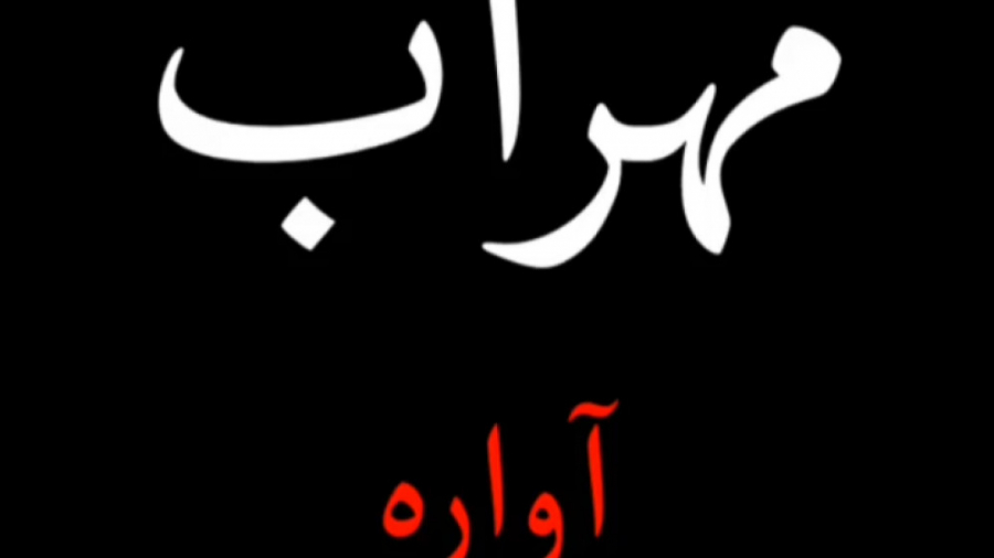 میکس احساسی   مهـــراب   چقدر...