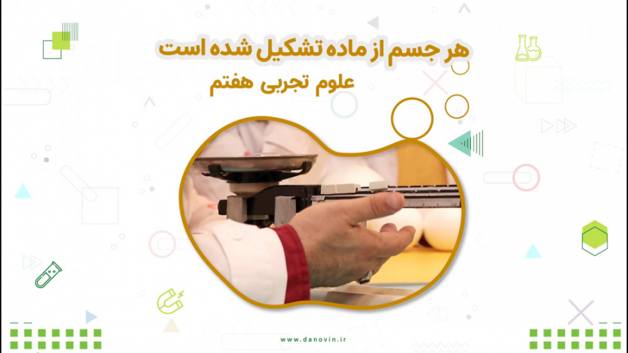 ماده (علوم هفتم)