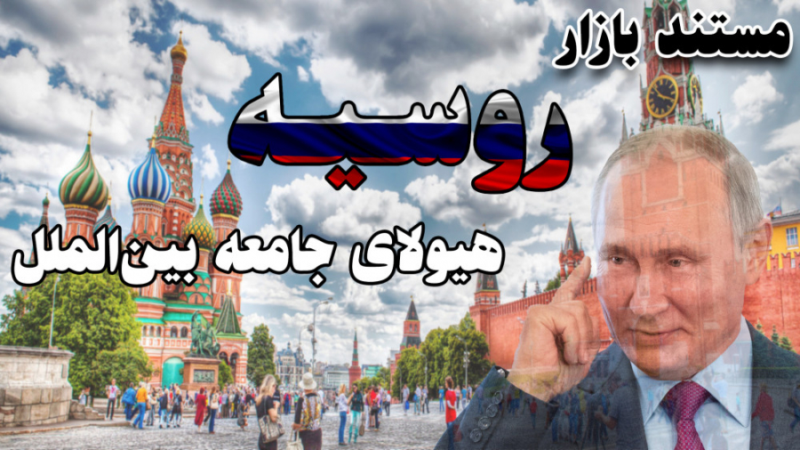 روسیه ابرقدرتی توسعه نیافته اق...