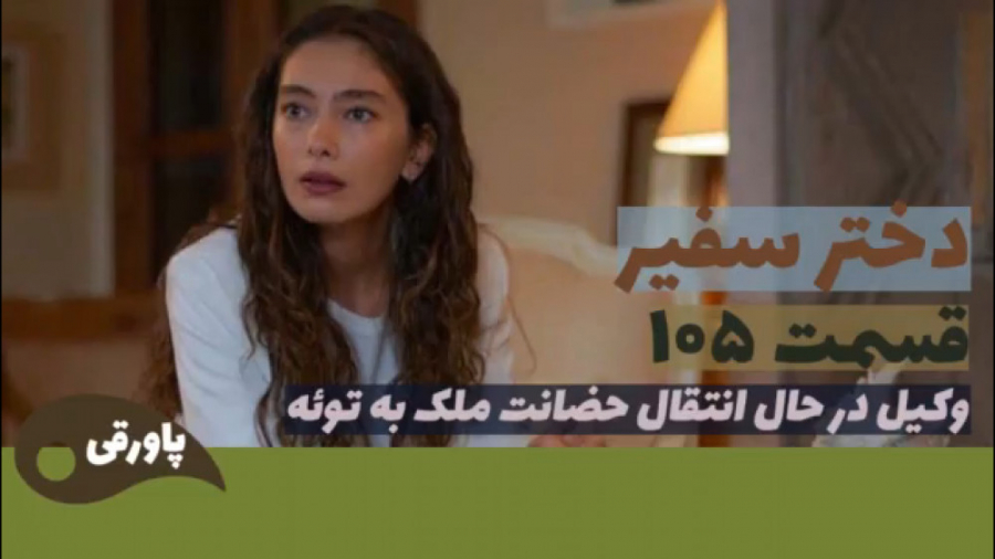 سریال دختر سفیر قسمت ۱۰۵