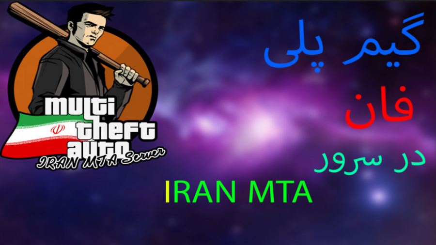 گیم پلی بازی MTA در سرور iran mta