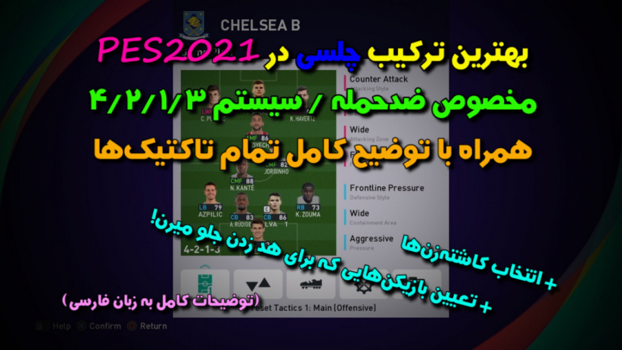 بهترین ترکیب چلسی در PES 2021...