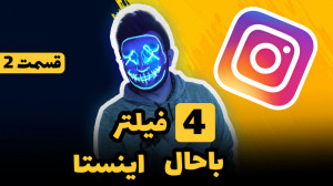 معرفی 4 فیلتر باحال اینستا  قس...