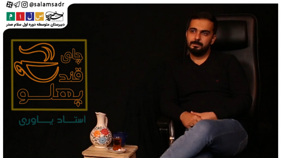 چای قندپهلو  قسمت اول  استاد ی...