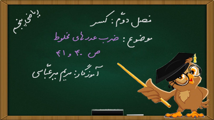 ریاضی پنجم ابتدایی فصل 2 صفحه...